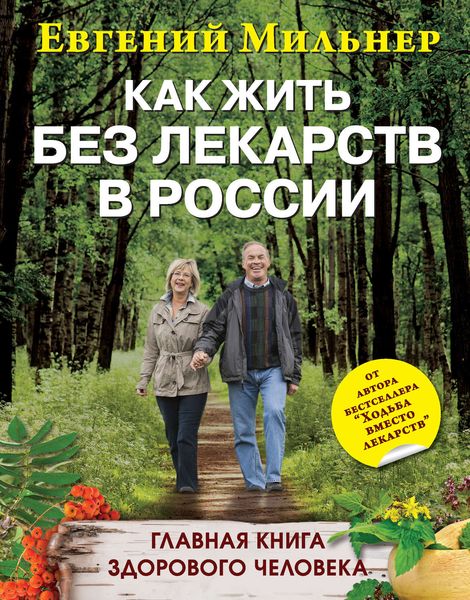 Обложка книги  «Как жить без лекарств в России. Главная книга здорового человека»