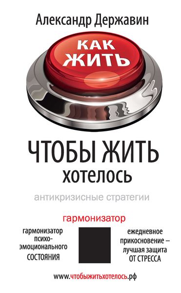 Обложка книги  «Как жить, чтобы жить хотелось. Антикризисные стратегии»