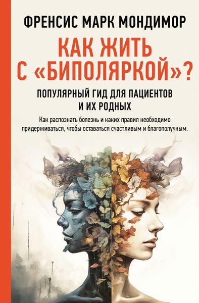 Обложка книги  «Как жить с «биполяркой»? Популярный гид для пациентов и их родных»