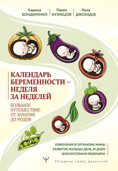 Обложка книги  «Календарь беременности – неделя за неделей. Большое путешествие от зачатия до родов»