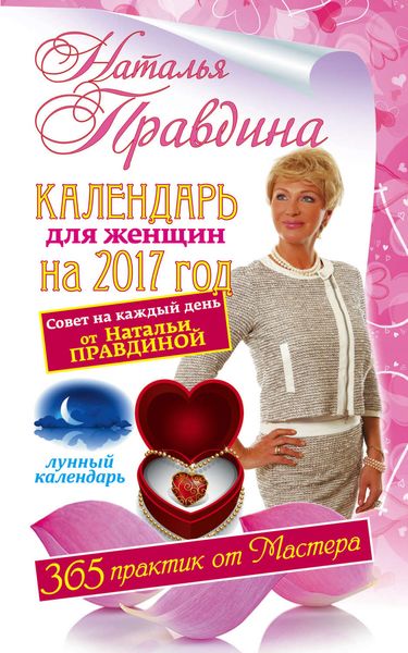 Обложка книги  «Календарь для женщин на 2017 год. 365 практик от Мастера. Лунный календарь»