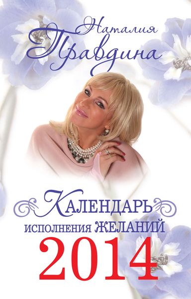 Обложка книги  «Календарь исполнения желаний 2014»