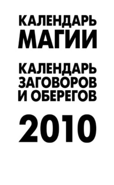 Обложка книги  «Календарь магии на 2010 год»