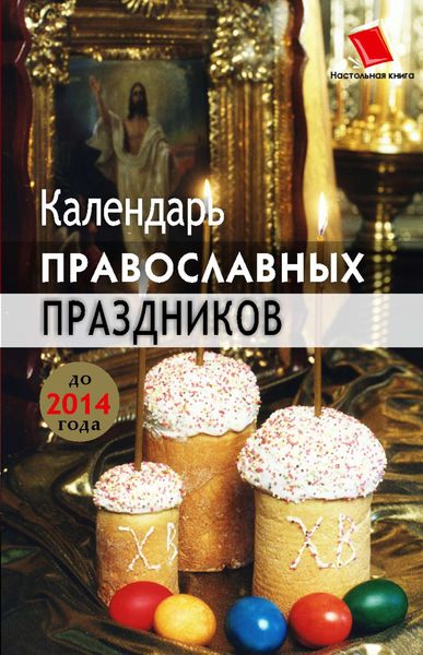 Обложка книги  «Календарь православных праздников до 2014 года»
