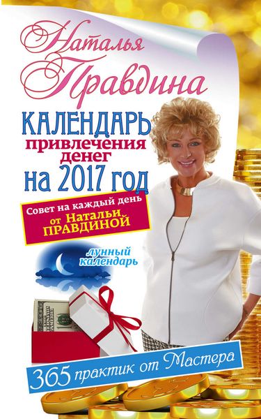 Обложка книги  «Календарь привлечения денег на 2017 год. 365 практик от Мастера. Лунный календарь»