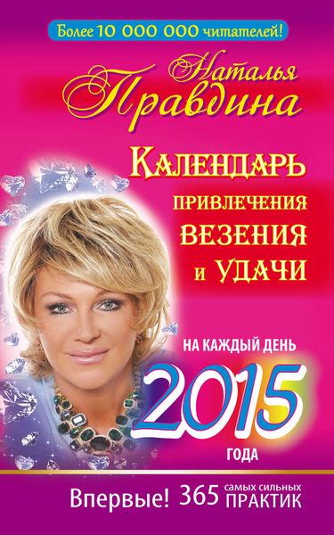 Обложка книги  «Календарь привлечения везения и удачи на каждый день 2015 года. 365 самых сильных практик»
