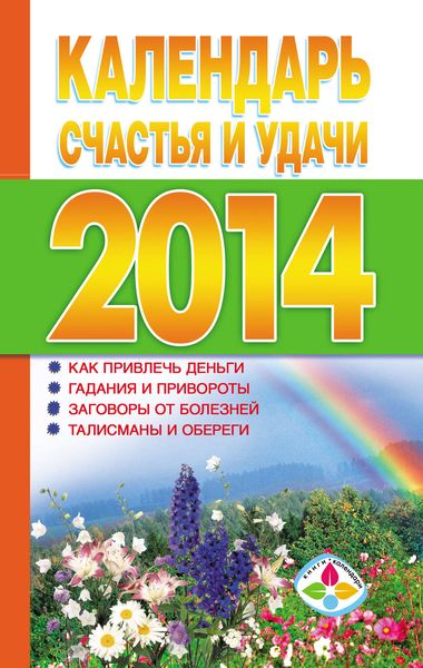 Обложка книги  «Календарь счастья и удачи 2014 год»