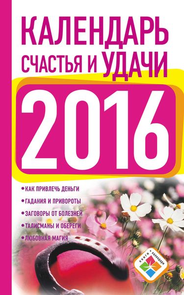 Обложка книги  «Календарь счастья и удачи на 2016 год»