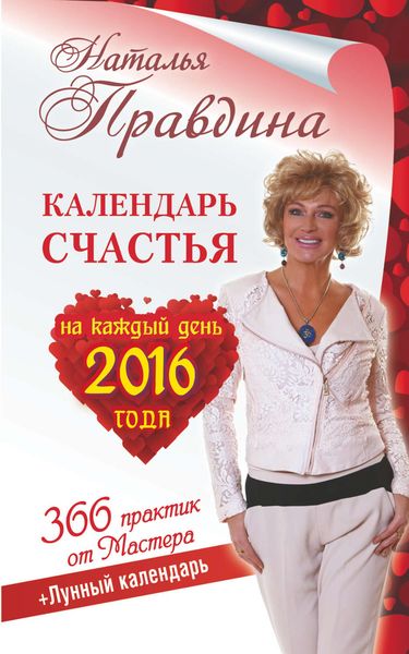 Обложка книги  «Календарь счастья на каждый день 2016 года. 366 практик от Мастера. Лунный календарь»