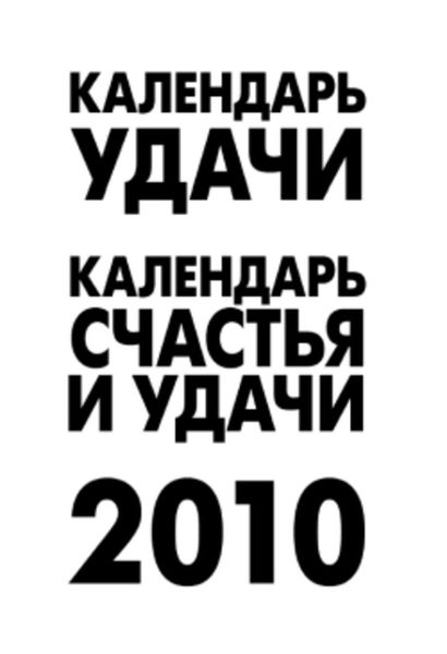 Обложка книги  «Календарь удачи на 2010 год»