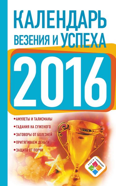 Обложка книги  «Календарь везения и успеха на 2016 год»