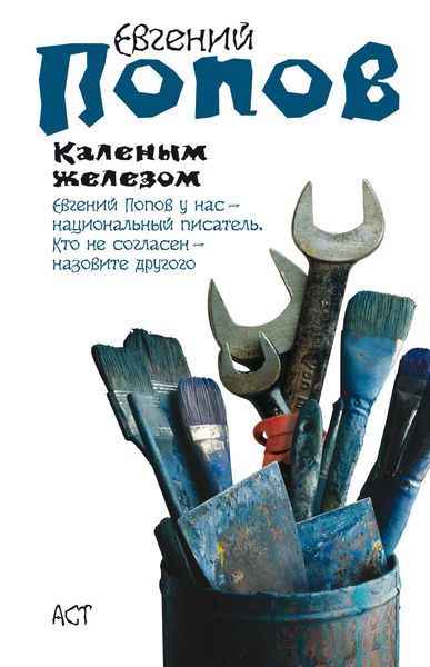 Обложка книги  «Каленым железом»