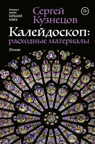 Обложка книги  «Калейдоскоп. Расходные материалы»