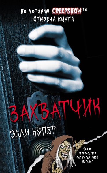 Обложка книги  «Калейдоскоп ужасов: Захватчик»
