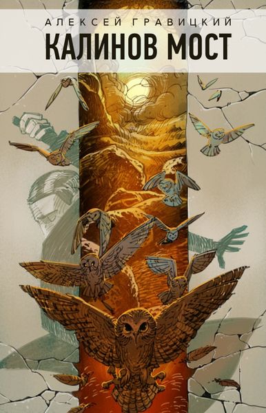 Обложка книги  «Калинов мост»