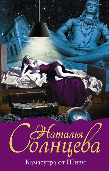 Обложка книги  «Камасутра от Шивы»