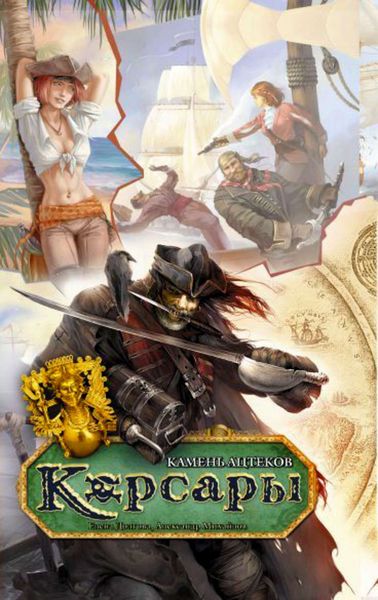 Обложка книги  «Камень ацтеков»