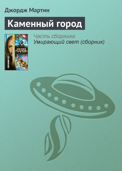 Обложка книги  «Каменный город»