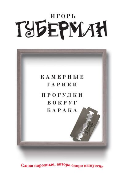 Обложка книги  «Камерные гарики. Прогулки вокруг барака»