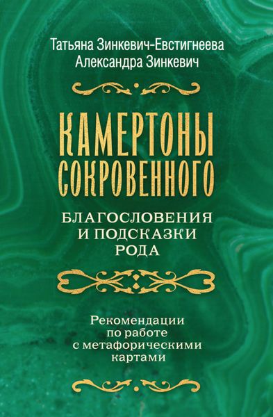 Обложка книги  «Камертоны Сокровенного: благословения и подсказки Рода»