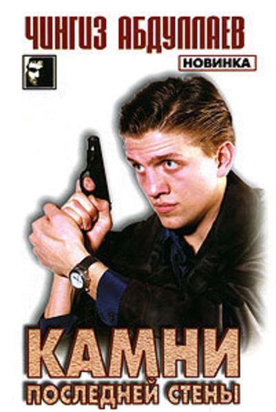 Обложка книги  «Камни последней стены»