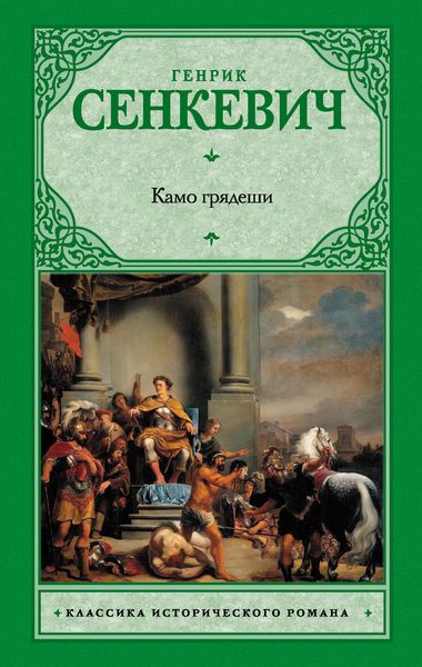 Обложка книги  «Камо грядеши»