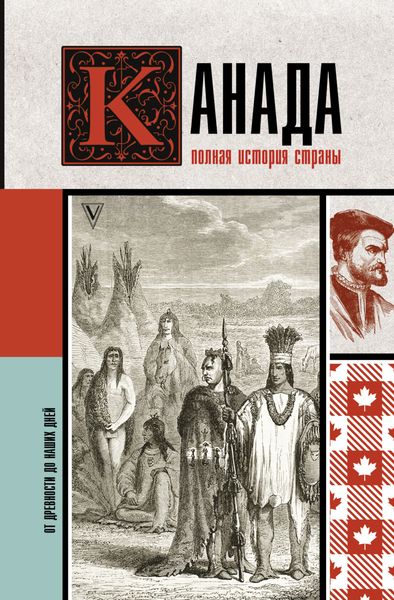 Обложка книги  «Канада. Полная история страны»