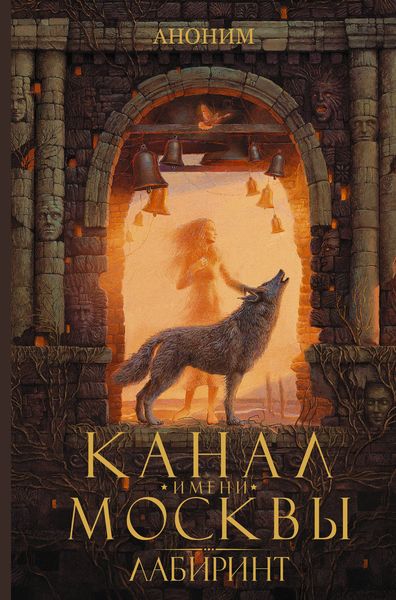 Обложка книги  «Канал имени Москвы. Лабиринт»