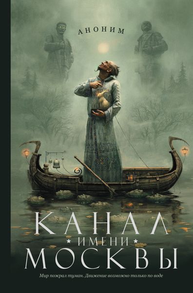 Обложка книги  «Канал имени Москвы»