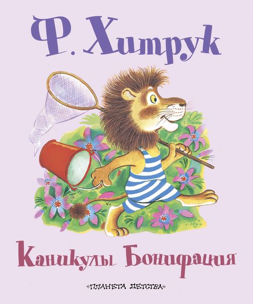 Обложка книги  «Каникулы Бонифация»