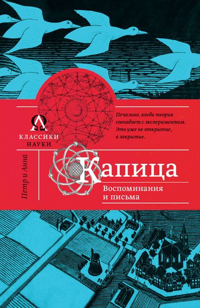 Обложка книги  «Капица. Воспоминания и письма»