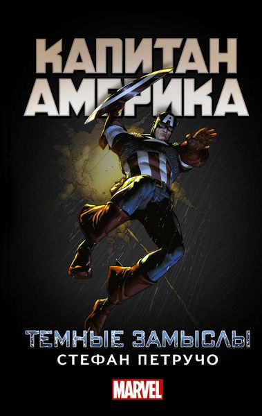 Обложка книги  «Капитан Америка. Темные замыслы»