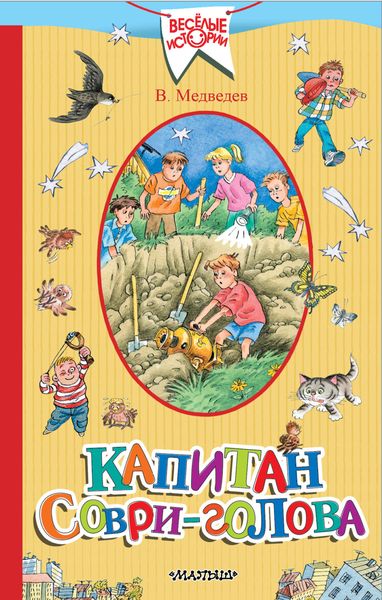 Обложка книги  «Капитан Соври-голова»