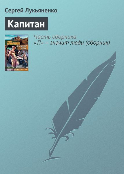 Обложка книги  «Капитан»