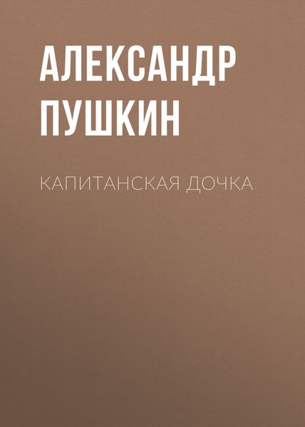 Обложка книги  «Капитанская дочка»
