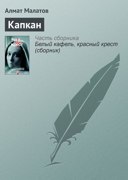 Обложка книги  «Капкан»