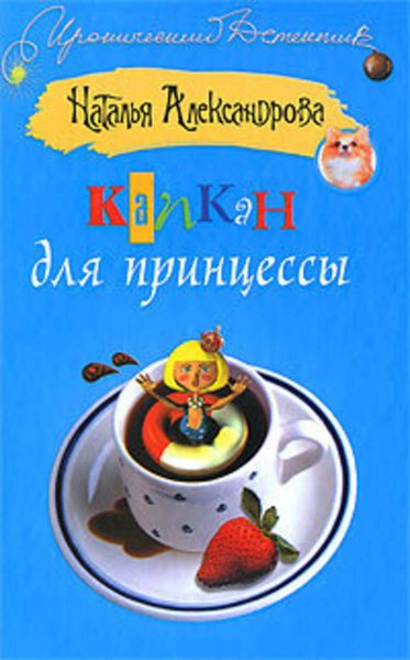 Обложка книги  «Капкан для принцессы»