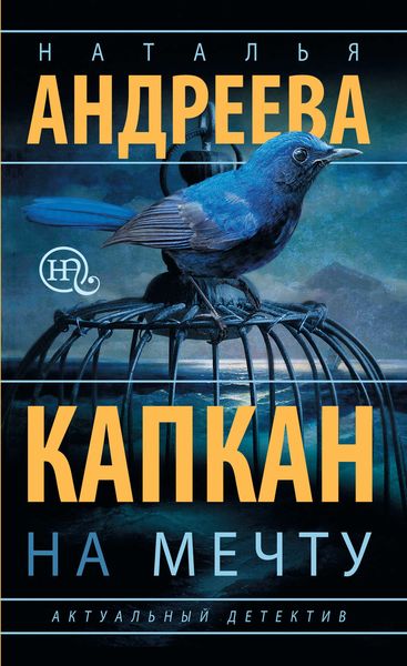 Обложка книги  «Капкан на мечту»