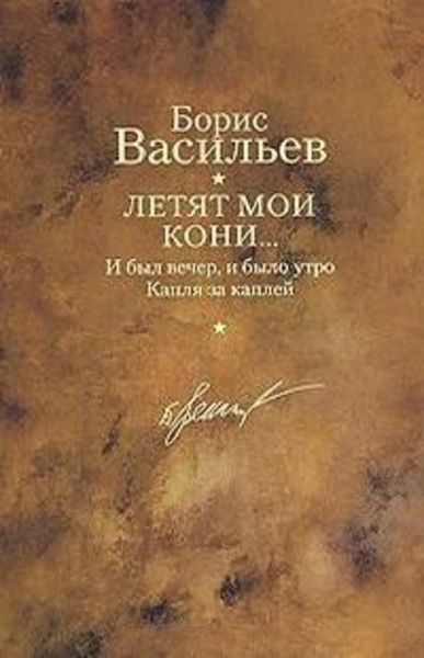 Обложка книги  «Капля за каплей»