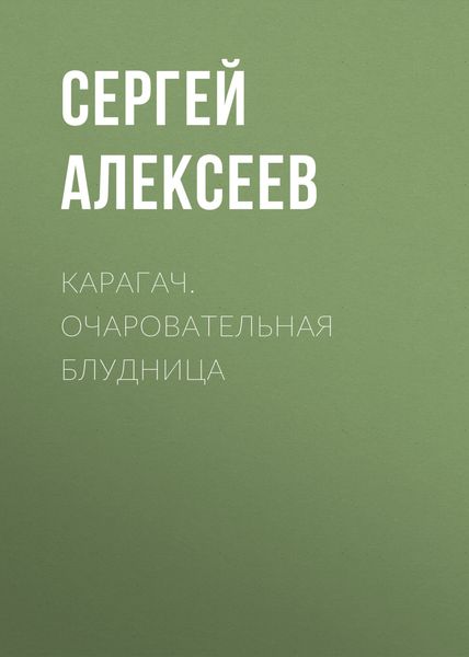 Обложка книги  «Карагач. Очаровательная блудница»