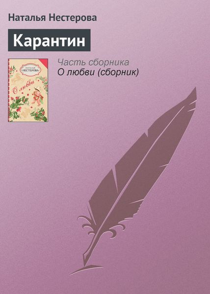 Обложка книги  «Карантин»