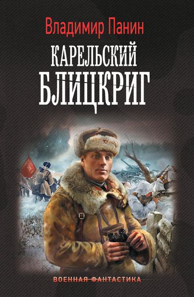 Обложка книги  «Карельский блицкриг»