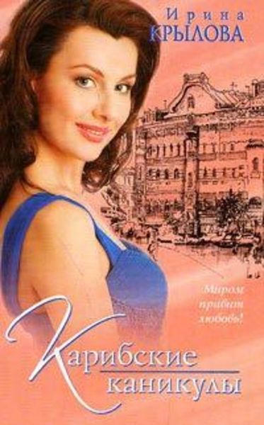 Обложка книги  «Карибские каникулы, или Метанойа»
