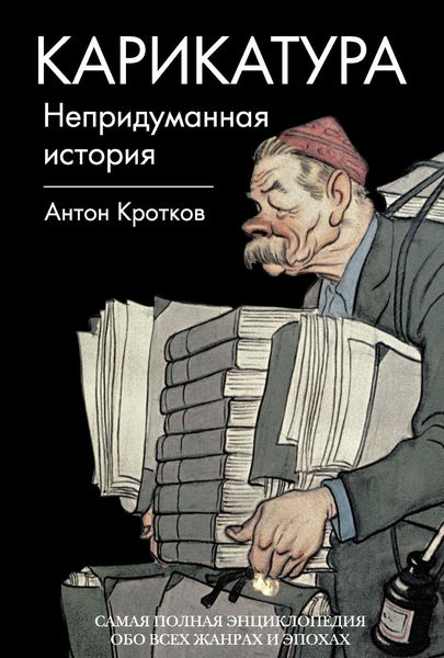 Обложка книги  «Карикатура. Непридуманная история»