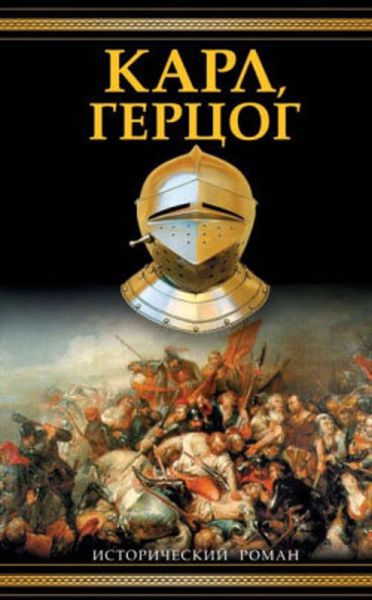 Обложка книги  «Карл, герцог»