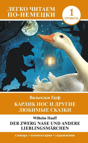 Обложка книги  «Карлик Нос и другие любимые сказки. Уровень 1 / Der Zwerg Nase und andere Lieblingsmärchen»