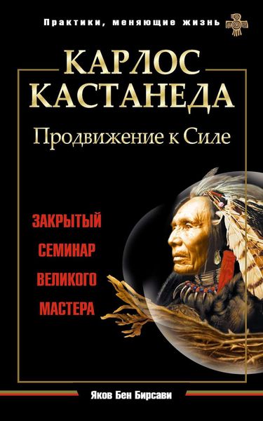 Обложка книги  «Карлос Кастанеда. Продвижение к Силе. Закрытый семинар великого мастера»