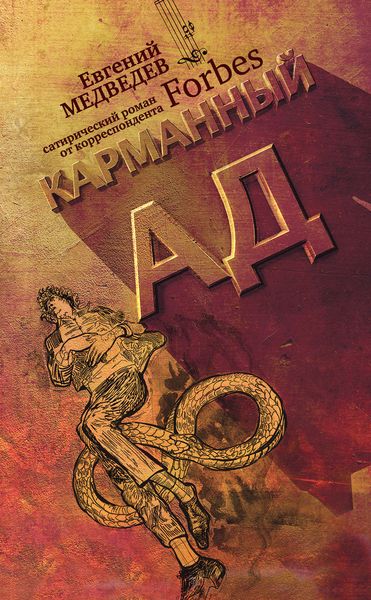 Обложка книги  «Карманный ад»
