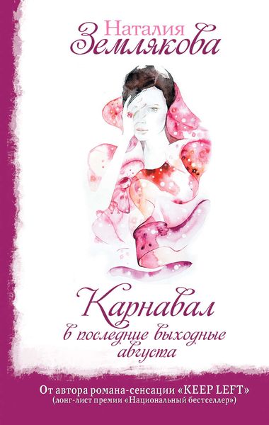 Обложка книги  «Карнавал в последние выходные августа»