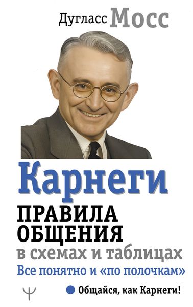 Обложка книги  «Карнеги. Правила общения в схемах и таблицах. Все понятно и «по полочкам»»